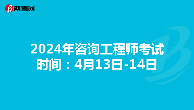 2024年咨询工程师考试时间：4月13日-14日
