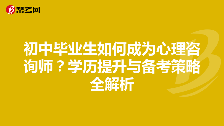 初中毕业生如何成为心理咨询师？学历提升与备考策略全解析