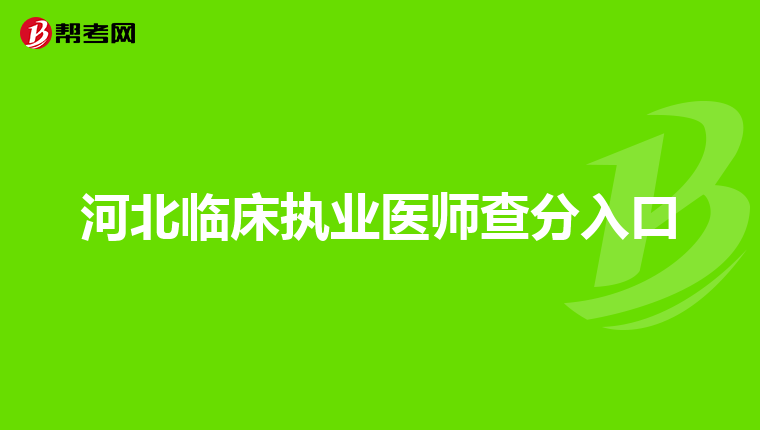 河北臨床執業醫師查分入口