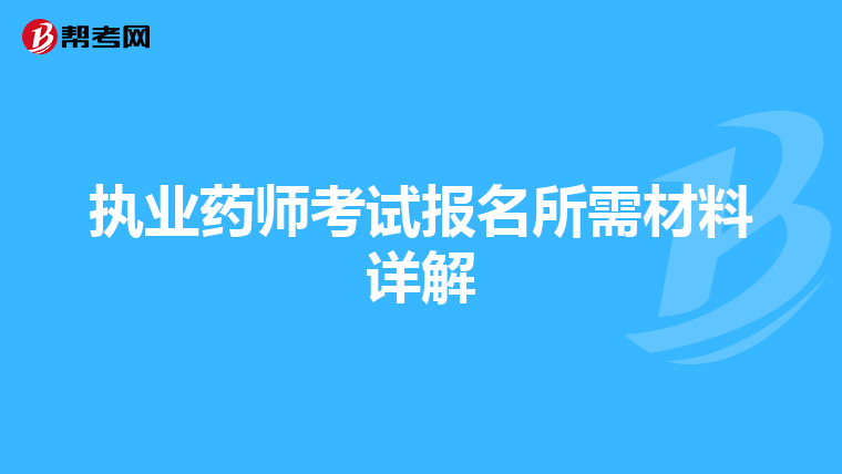 执业药师考试报名所需材料详解