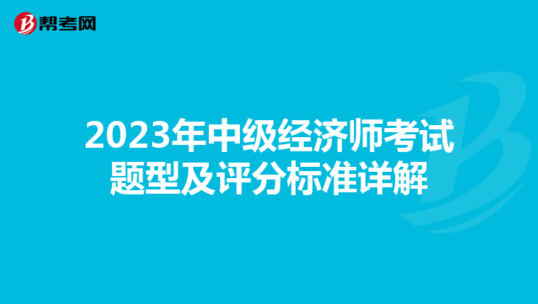 2023年中級經濟師考試題型及評分標準詳解