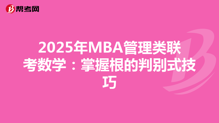 2025年MBA管理类联考数学：掌握根的判别式技巧