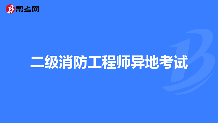 二级消防工程师异地考试
