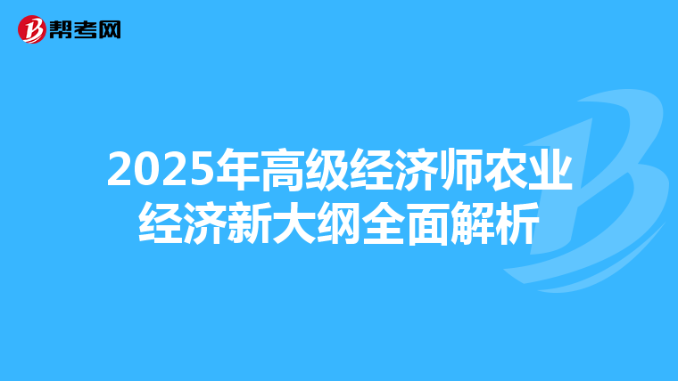 2025年高级经济师农业经济新大纲全面解析