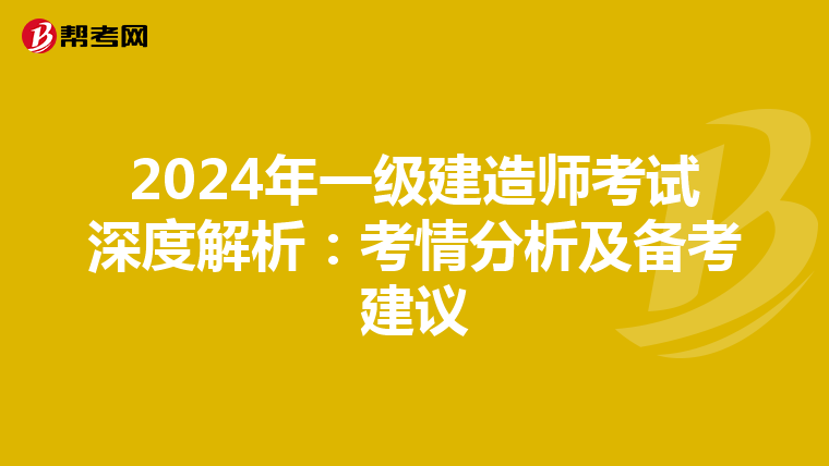 2024年一级建造师考试深度解析：考情分析及备考建议