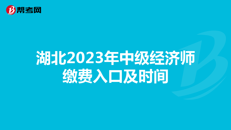 湖北2023年中級經濟師繳費入口及時間