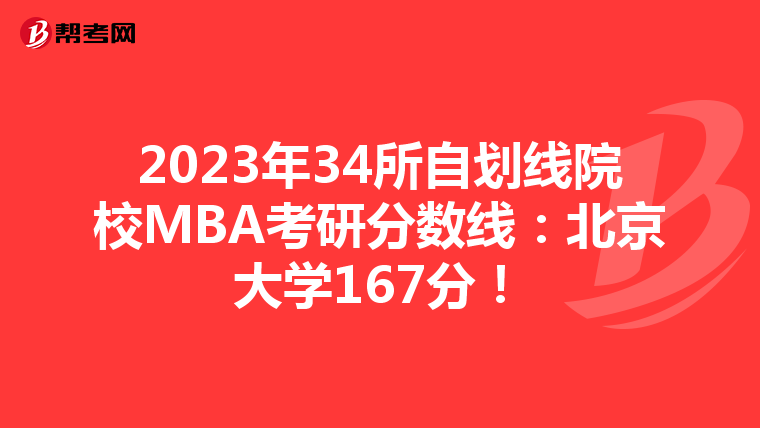 2023年34所自划线院校MBA考研分数线:北京大学167分!
