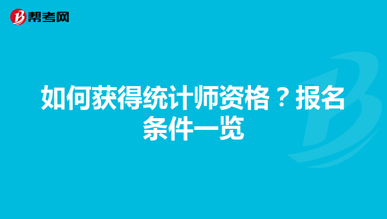 如何获得统计师资格？报名条件一览