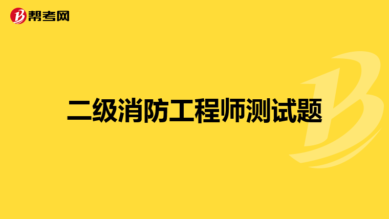 二级消防工程师测试题