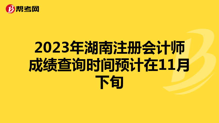 2023年湖南注册会计师成绩查询时间预计在11月下旬