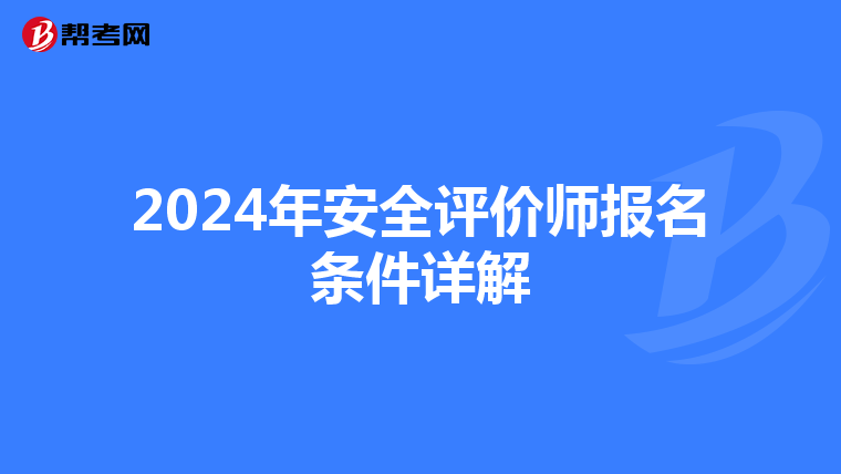 2024年安全评价师报名条件详解