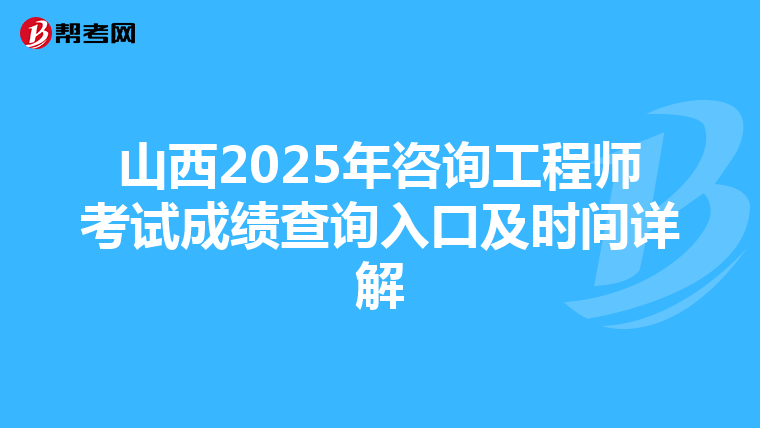 山西2025年咨询工程师考试成绩查询入口及时间详解