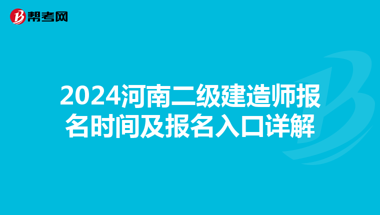 2024河南二级建造师报名时间及报名入口详解