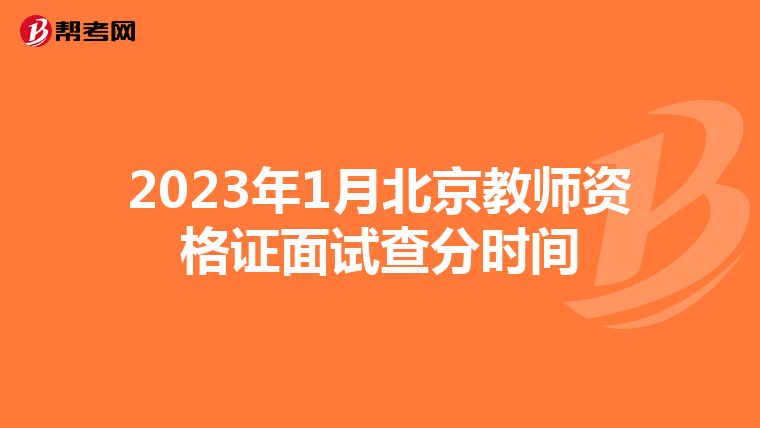 2023年1月北京教师资格证面试查分时间