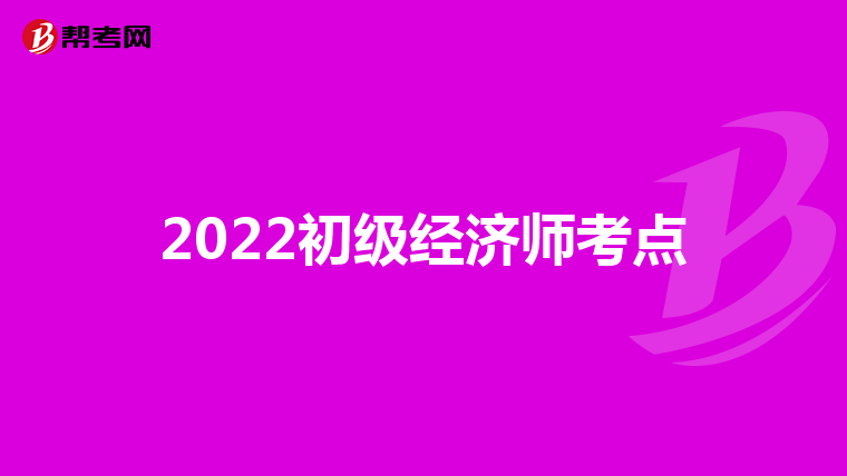 2022初级经济师考点