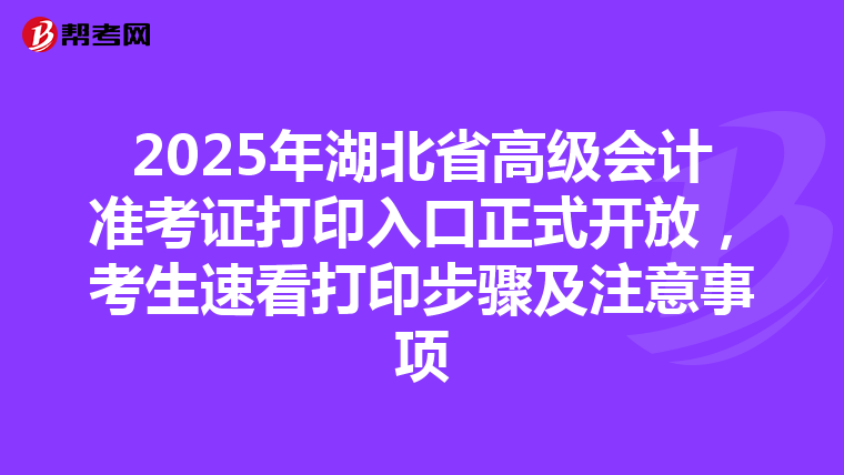 2025年湖北省高级会计准考证打印入口正式开放，考生速看打印步骤及注意事项