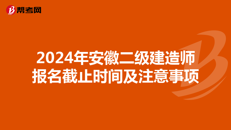 2024年安徽二级建造师报名截止时间及注意事项