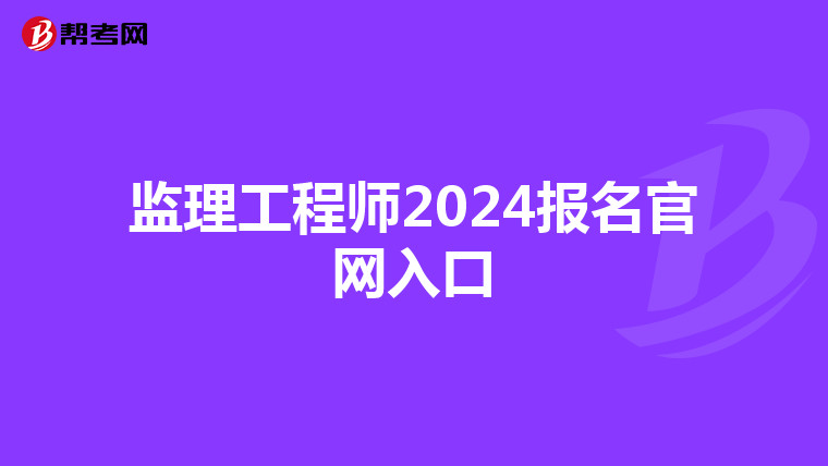 监理工程师2024报名官网入口