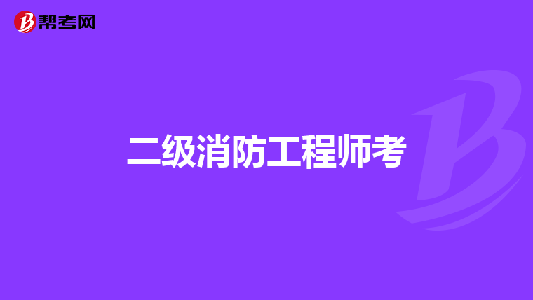 二级消防工程师考