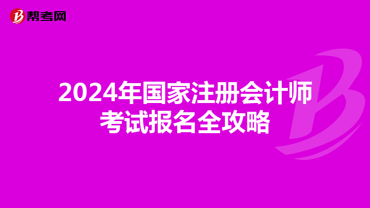 2024年國家注冊(cè)會(huì)計(jì)師考試報(bào)名全攻略