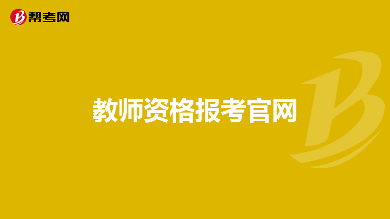 教师资格报考官网