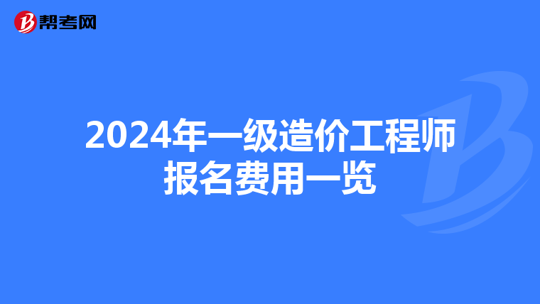2024年一级造价工程师报名费用一览