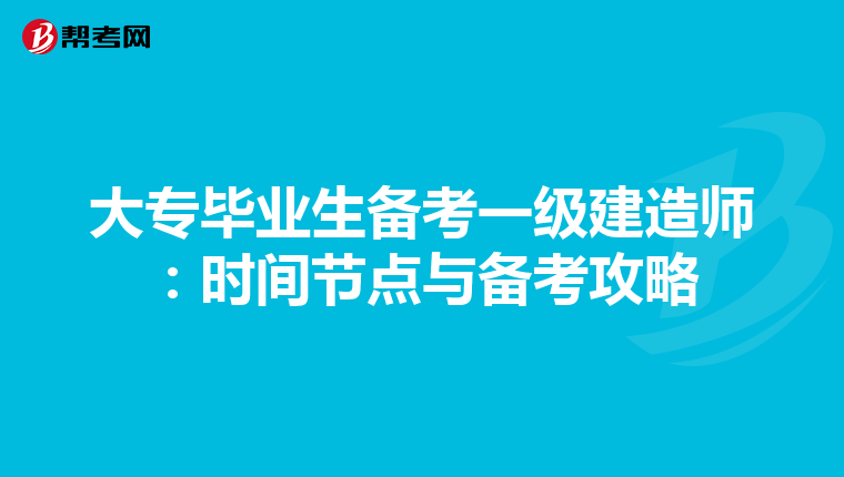 大专毕业生备考一级建造师：时间节点与备考攻略