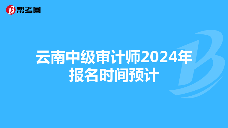 云南中級審計師2024年報名時間預計
