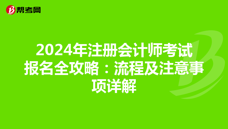 2024年注册会计师考试报名全攻略：流程及注意事项详解