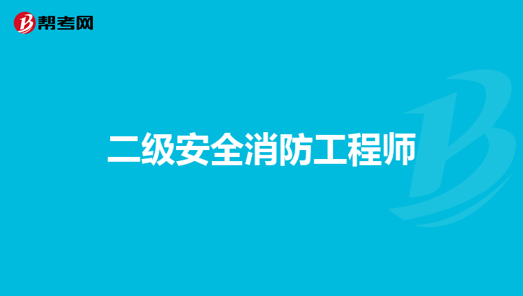 二级安全消防工程师