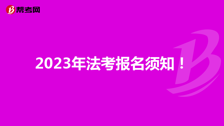 2023年法考报名须知！