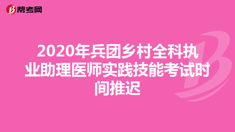 2020年兵团乡村全科执业助理医师实践技能考试时间推迟
