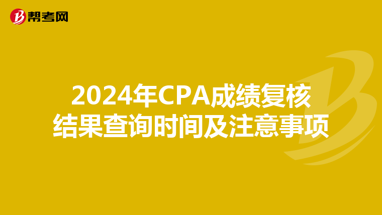 2024年CPA成绩复核结果查询时间及注意事项