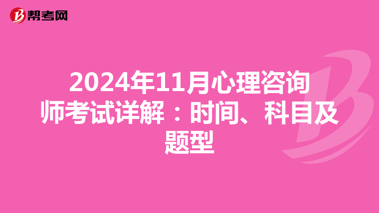 2024年11月心理咨询师考试详解：时间、科目及题型