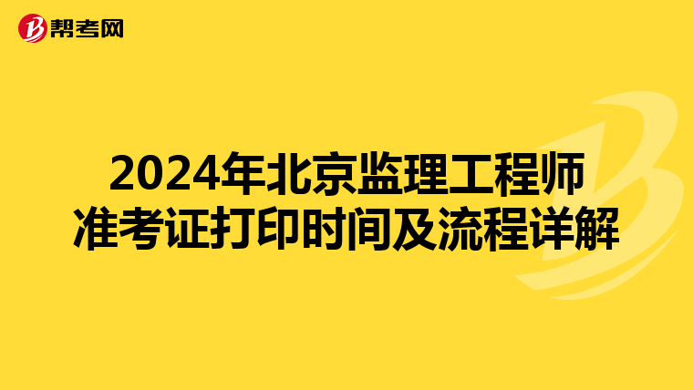 2024年北京监理工程师准考证打印时间及流程详解