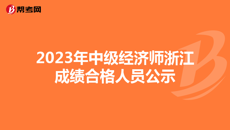 2023年中级经济师浙江成绩合格人员公示