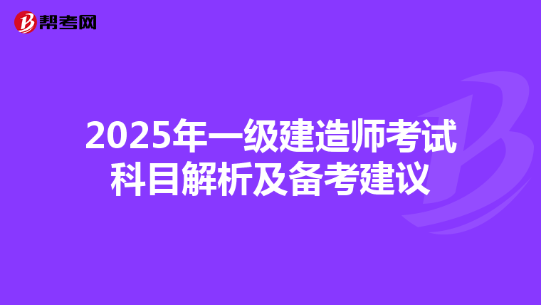 2025年一级建造师考试科目解析及备考建议