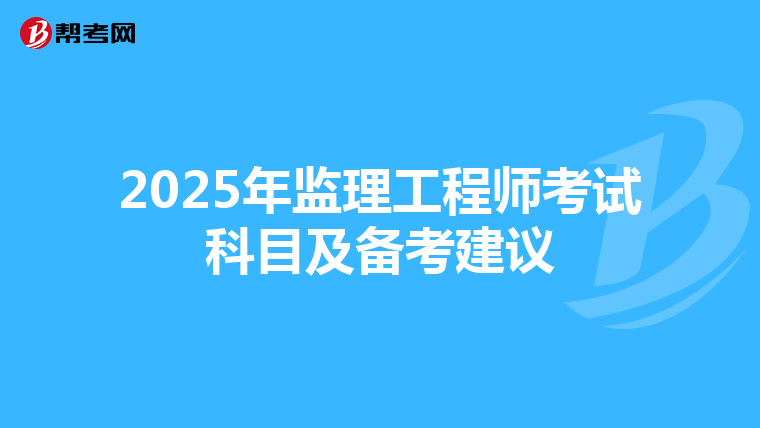 2025年监理工程师考试科目及备考建议