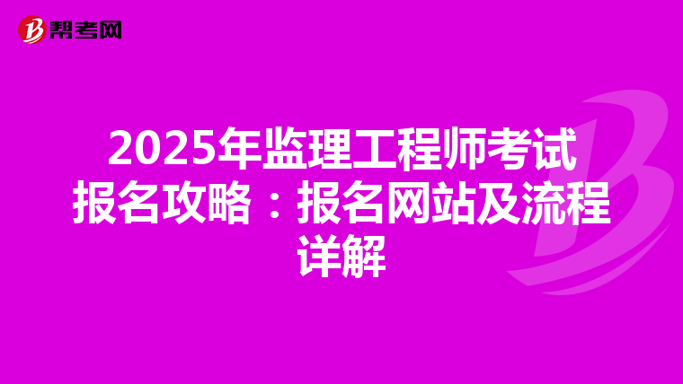 2025年监理工程师考试报名攻略：报名网站及流程详解