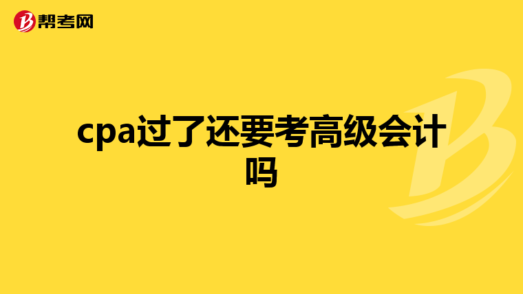 cpa过了还要考高级会计吗