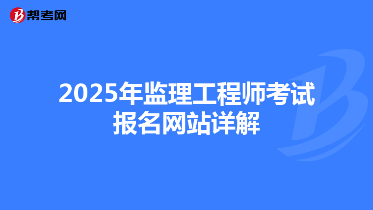 2025年监理工程师考试报名网站详解