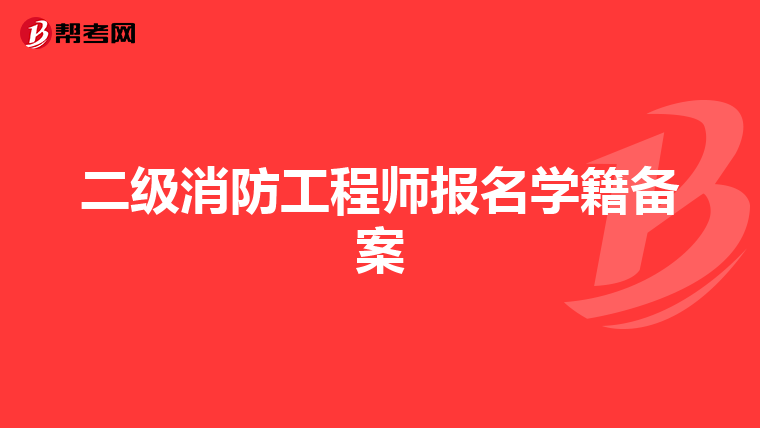 二級消防工程師報名學籍備案