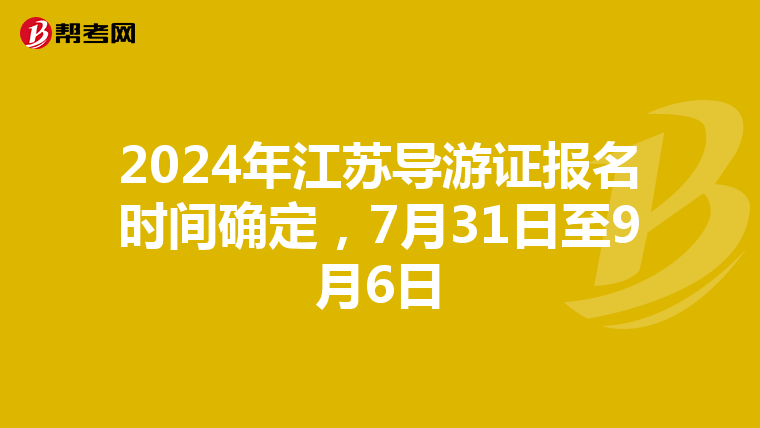 2024年江苏导游证报名时间确定，7月31日至9月6日
