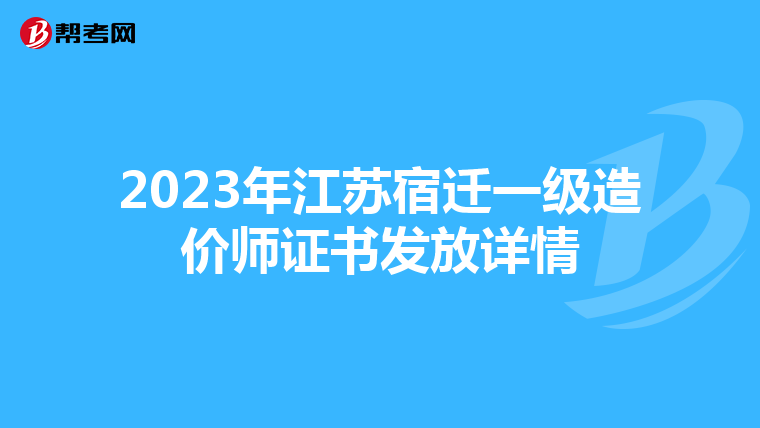 2023年江苏宿迁一级造价师证书发放详情