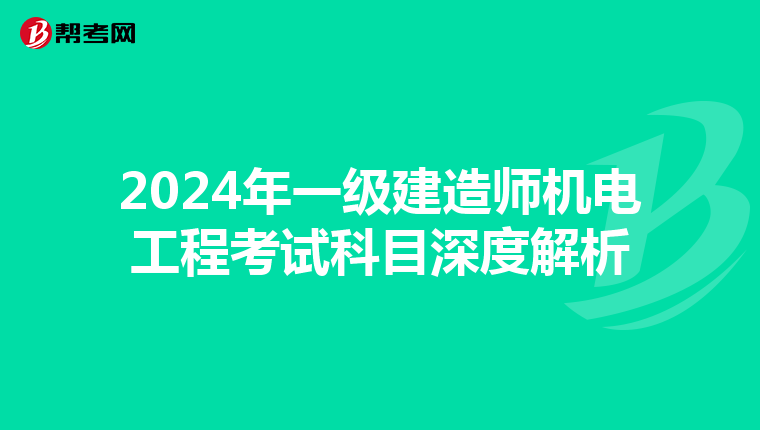 2024年一级建造师机电工程考试科目深度解析
