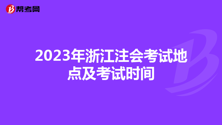 2023年浙江注会考试地点及考试时间