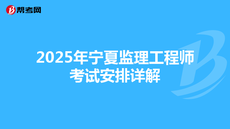 2025年宁夏监理工程师考试安排详解