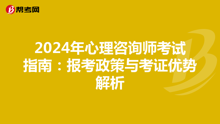 2024年心理咨询师考试指南：报考政策与考证优势解析