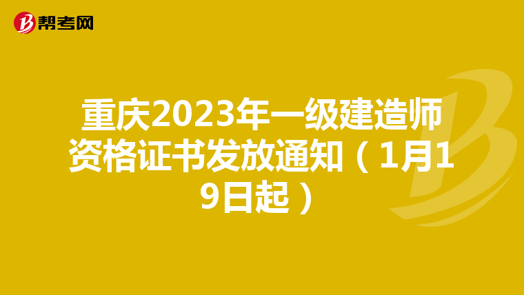 重庆2023年一级建造师资格证书发放通知（1月19日起）