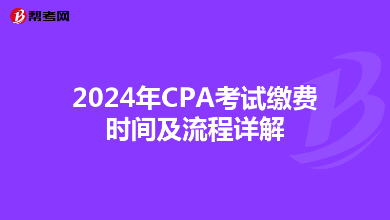 2024年CPA考試繳費時間及流程詳解